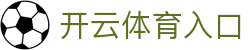 开云·体育(kaiyun)官方网站,KAIYUNSPORTS